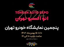 اتو اکسپو تهران آغاز به کار کرد