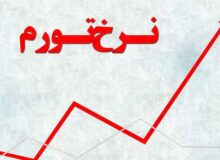 افزایش ۲.۶ درصدی تورم در دی ماه