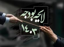 گزارش ایسنا از پنجمین روز بررسی لایحه بودجه ۱۴۰۳ کل کشور