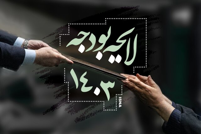 گزارشی از چهارمین روز بررسی لایحه بودجه ۱۴۰۳ کل کشور