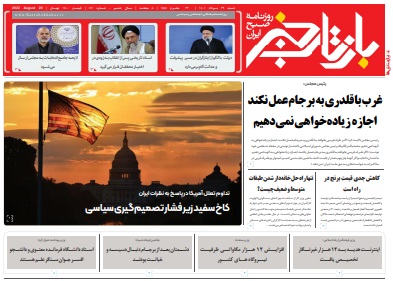 روزنامه بازتاب خبر | ۲۹ مرداد