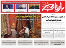 روزنامه بازتاب خبر | ۳۱ مرداد