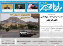 روزنامه بازتاب خبر | ۱۴ شهریور