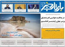 روزنامه بازتاب خبر | ۱۶ شهریور