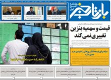 روزنامه بازتاب خبر | ۲۱ شهریور