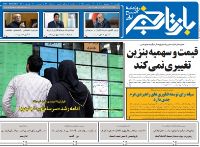 روزنامه بازتاب خبر | ۲۱ شهریور