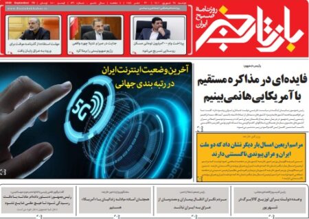 روزنامه بازتاب خبر | ۲۸ شهریور