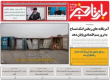 روزنامه بازتاب خبر | ۳۰ شهریور