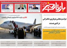 روزنامه بازتاب خبر | ۲۵ مرداد