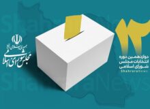 اعلام فهرست نهایی نامزدهای انتخابات مجلس در حوزه انتخابیه تهران
