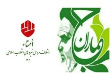 «جماران» به «امنا» پیوست
