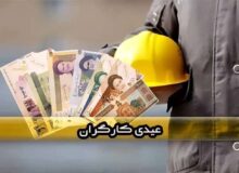 خبر خوب درباره عیدی کارگران ۱۴۰۳ + جزییات
