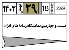 ساختار حزبی و تاثیرگذاری در انتخابات ۱۱ اسفند ۱۴۰۲