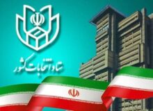 شهروندان تخلفات انتخاباتی را گزارش کنند