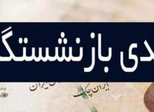 فوری / زمان واریز عیدی بازنشستگان کشوری اعلام شد