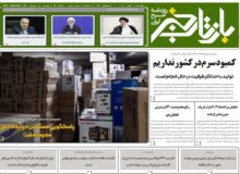 روزنامه بازتاب خبر | ۶ مهر