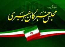 اعلام نتیجه نهایی انتخابات مجلس خبرگان رهبری در تهران