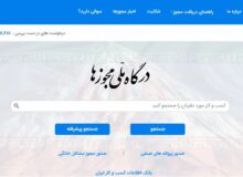 برقراری مجدد اتصال درگاه صدور مجوزهای وزارت آموزش و پرورش به درگاه ملی مجوزها