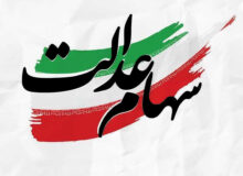 تا چه زمانی برای دریافت سود سهام‌عدالت وقت دارید؟