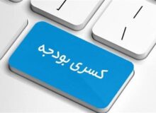 سال سخت بودجه‌ای پیش روی دولت/کسری بودجه به دلیل عدم اصلاح بخش مصارف حتمی است