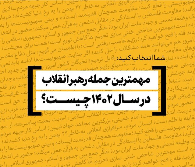 مهم‌ترین جمله رهبر انقلاب در سال ۱۴۰۲ کدام است؟