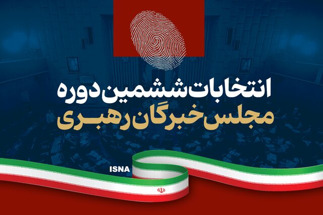 نتایج نهایی ششمین دوره مجلس خبرگان رهبری+جدول آرا