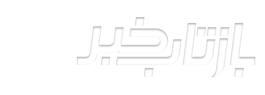 بازتاب خبر