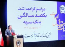 “بانک یکصد ساله سپه” پشتوانه مالی مردم و نگهبان عزت اقتصادی کشور است