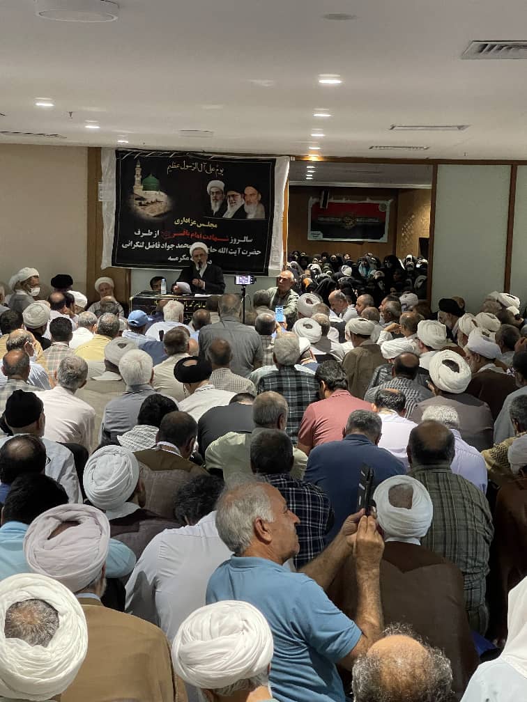 برگزاری مراسم سوگواری شهادت حضرت امام باقر(ع) از سوی دفتر آیت الله فاضل لنکرانی در مکه مکرمه