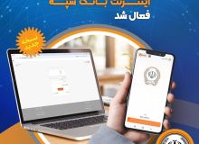 خدمات غیر‌حضوری و اینترنتی بانک سپه فعال شد