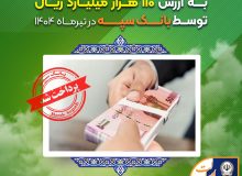 اعطای ۳۱ هزار فقره تسهیلات به ارزش ۱۱۰ هزار میلیارد ریال توسط بانک سپه در تیرماه