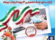 بخشودگی جرایم تأخیر مشتریان بانک سپه از ابتدای جنگ تحمیلی ۱۲ روزه تا پایان تیر‌ماه