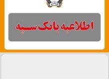 اطلاعیه شماره ۶ بانک سپه