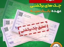 تعلیق یک ماهه چک‌های برگشتی عهده بانک سپه