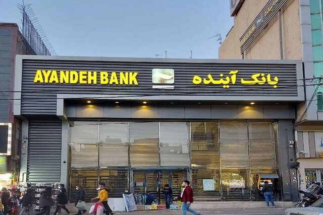بانک آینده پس از دو دهه ناترازی و عملکرد ناسالم، تعیین تکلیف شد