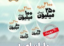 ۳۰ مهر‌ماه؛ آخرین مهلت شرکت در جشنواره حساب‌های قرض‌الحسنه پس انداز بانک سپه