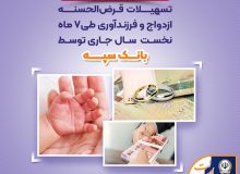 پرداخت بیش از ۱۳۰ هزار میلیارد ریال تسهیلات قرض الحسنه ازدواج و فرزندآوری طی ۷ ماه نخست سال جاری توسط بانک سپه