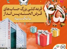 قرعه‌کشی بزرگ حساب‌های قرض‌الحسنه پس انداز بانک سپه