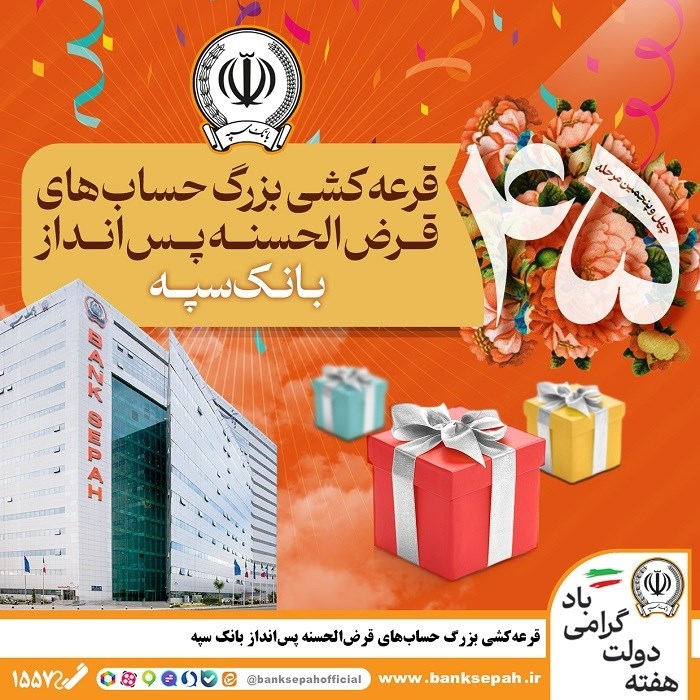قرعهکشی بزرگ حسابهای قرضالحسنه پس انداز بانک سپه