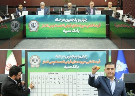 مراسم قرعه کشی چهل و پنجمین جشنواره حساب‌های قرض‌الحسنه پس‌انداز بانک سپه برگزار شد