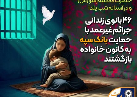 ۴۶ بانوی زندانی جرائم غیرعمد با حمایت بانک سپه به کانون خانواده بازگشتند