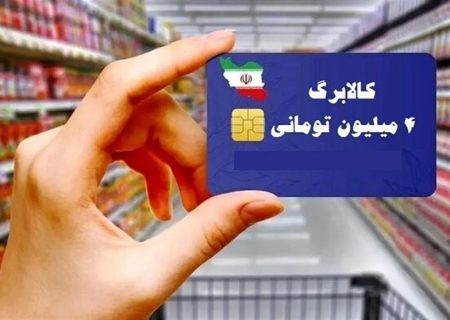 جزئیات سهمیه کالاهای اساسی برای هر نفر در شیوه دوم کالابرگ