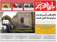روزنامه بازتاب خبر | ۲۳ شهریور