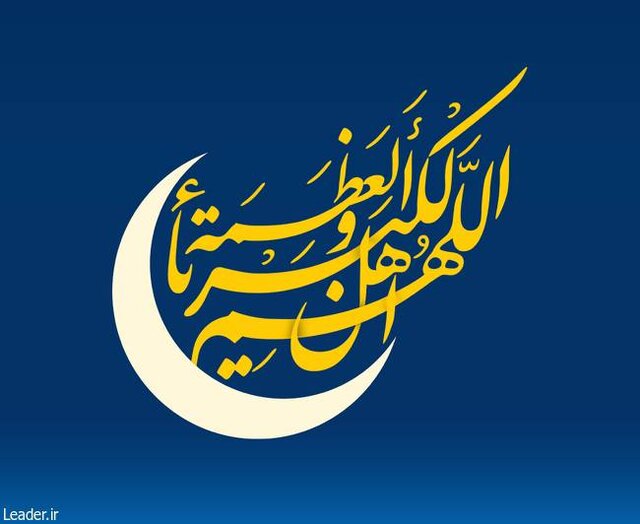 دفتر مقام معظم رهبری فردا را عید فطر اعلام کرد