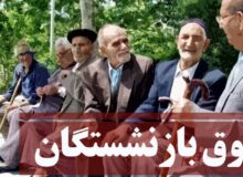 رقم افزایش حقوق بازنشستگان تامین اجتماعی تغییر می‌کند؟