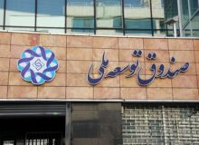 سرمایه‌گذاری صندوق در میادین نفت و گاز آغاز شد/ سهم ۴۵ درصدی در طرح توسعه یک میدان نفتی