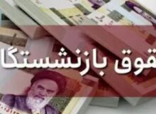 شرط جدید همسان سازی حقوق بازنشستگان