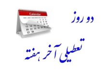 لایحه افزایش تعطیلات آخر هفته نهایی می‌شود یا فراموش؟