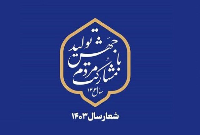 مروری بر گزارش‌های سیاسی ایسنا در نوروز ۱۴۰۳