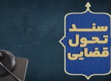 افزایش امنیت در معاملات اقتصادی ره‌آورد سند تحول و تعالی